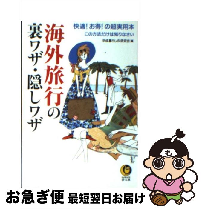 【中古】 海外旅行の裏ワザ・隠しワザ 快適！お得！の超実用本 / 平成暮らしの研究会 / 河出書房新社 [文庫]【ネコポス発送】