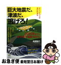 【中古】 オリンピックで浮かれるな巨大地震だ、津波だ、逃げろ! 2020年までに東京直下地震100%! / 船瀬 俊介 / ヒカルランド [単行本(ソフトカバー...