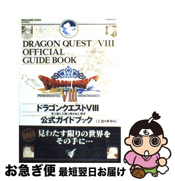 【中古】 ドラゴンクエスト8空と海と大地と呪われし姫君公式ガイドブック PlayStation　2 上巻（世界編） / スクウェア・エニックス / スクウェア [ムック]【ネコポス発送】