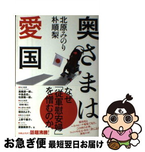 【中古】 奥さまは愛国 / 北原 みのり, 朴 順梨(パク スニ) / 河出書房新社 [単行本]【ネコポス発送】