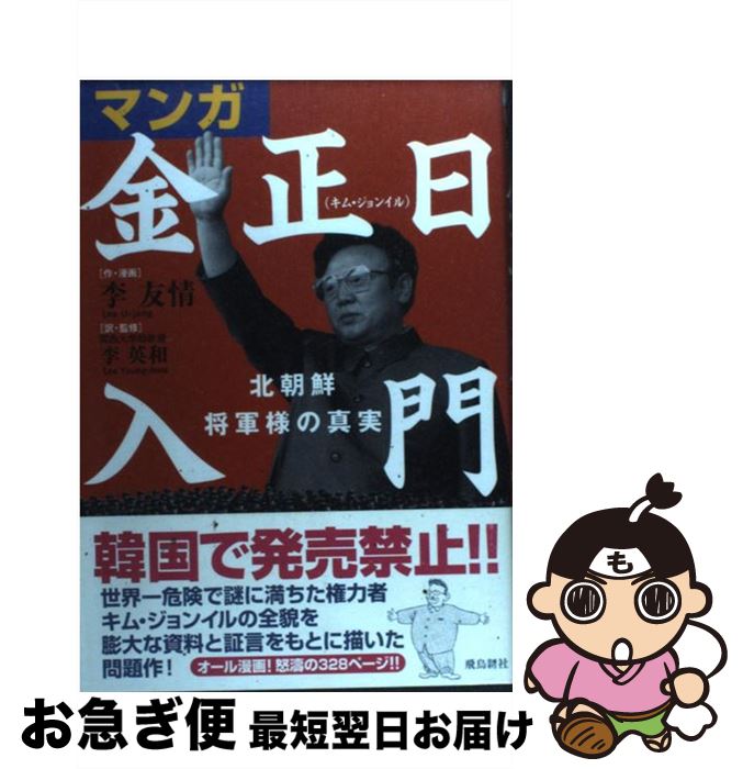 【中古】 マンガ金正日入門 北朝鮮将軍様の真実 / 李 友情, 李 英和 / 飛鳥新社 [単行本（ソフトカバー）]【ネコポス発送】