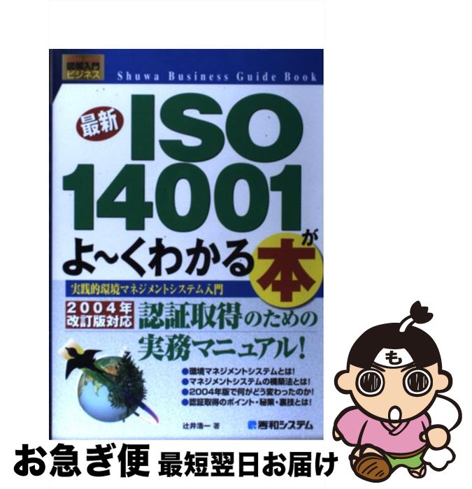 【中古】 最新ISO　14001がよ～くわかる本 実践的環境マネジメントシステム入門 / 辻井 浩一 / 秀和システム [単行本]【ネコポス発送】(3)