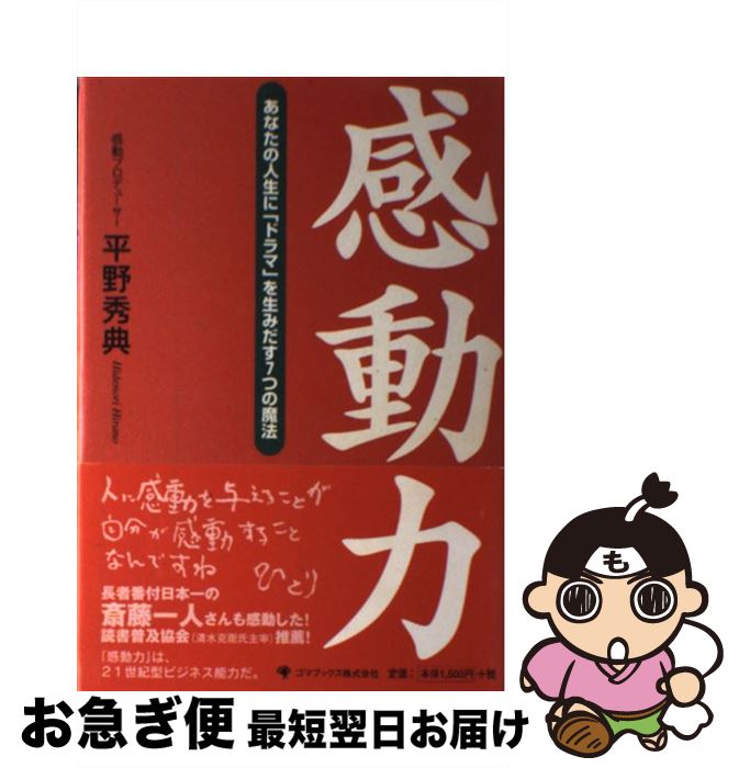 著者：平野 秀典出版社：ゴマブックスサイズ：単行本ISBN-10：4777100618ISBN-13：9784777100613■こちらの商品もオススメです ● ハッピーエンドのつくり方 お客様の感動を設計する / 平野 秀典 / ダイヤモンド社 [単行本] ● GIFTの法則 たった1人に伝わると大勢が感動する / 平野 秀典 / 日経BPマーケティング(日本経済新聞出版 [単行本] ● 世界に一つだけのギフト 人生に幸運と奇跡を呼ぶ15の感動エピソード / 平野 秀典 / 実業之日本社 [単行本] ● 感動の億万長者30のルール / 平野 秀典 / サンマーク出版 [単行本] ■通常24時間以内に出荷可能です。■ネコポスで送料は1～3点で298円、4点で328円。5点以上で600円からとなります。※2,500円以上の購入で送料無料。※多数ご購入頂いた場合は、宅配便での発送になる場合があります。■ただいま、オリジナルカレンダーをプレゼントしております。■送料無料の「もったいない本舗本店」もご利用ください。メール便送料無料です。■まとめ買いの方は「もったいない本舗　おまとめ店」がお買い得です。■中古品ではございますが、良好なコンディションです。決済はクレジットカード等、各種決済方法がご利用可能です。■万が一品質に不備が有った場合は、返金対応。■クリーニング済み。■商品画像に「帯」が付いているものがありますが、中古品のため、実際の商品には付いていない場合がございます。■商品状態の表記につきまして・非常に良い：　　使用されてはいますが、　　非常にきれいな状態です。　　書き込みや線引きはありません。・良い：　　比較的綺麗な状態の商品です。　　ページやカバーに欠品はありません。　　文章を読むのに支障はありません。・可：　　文章が問題なく読める状態の商品です。　　マーカーやペンで書込があることがあります。　　商品の痛みがある場合があります。