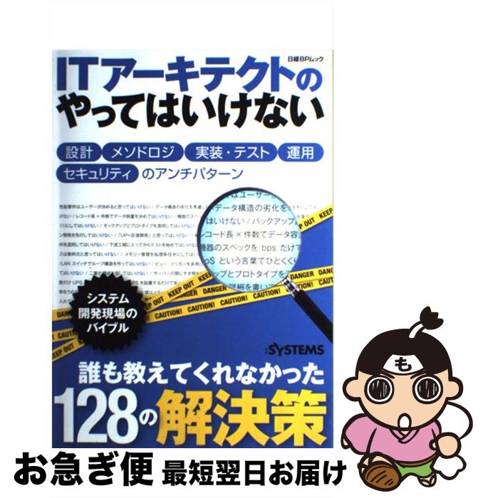 【中古】 ITアーキテクトのやってはいけない 設計，メソドロジ，実装・テスト，運用，セキュリティ / 日経SYSTEMS / 日経BP [雑誌]【ネコポス発送】