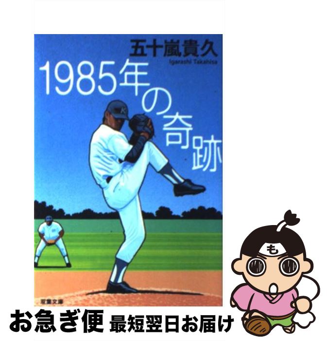 【中古】 1985年の奇跡 / 五十嵐 貴久 / 双葉社 文庫 【ネコポス発送】