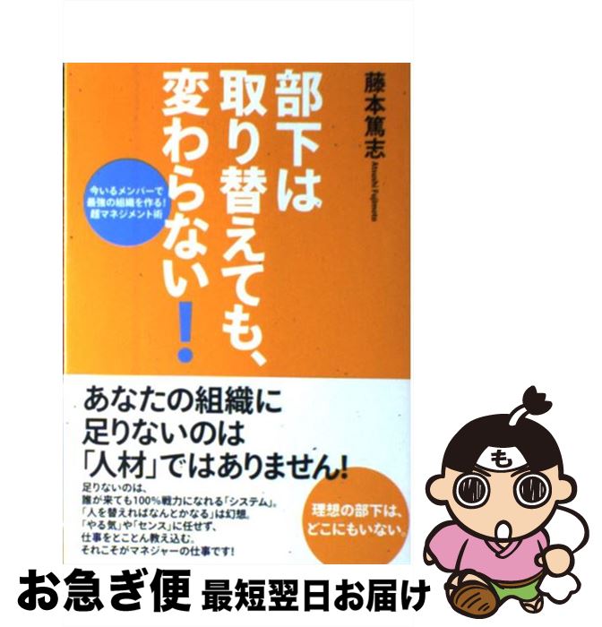 【中古】 部下は取り替えても、変わらない！ 今いるメンバーで最強の組織を作る！超マネジメント術 / ..