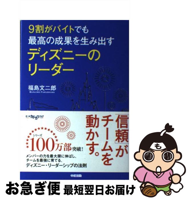 【中古】 9割がバイトでも最高の成果を生み出すディズニーのリーダー / 福島 文二郎 / 中経出版 [単行..