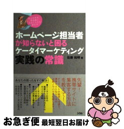 【中古】 ホームページ担当者が知らないと困るケータイマーケティング実践の常識 ある日突然、担当者に任命されたら読む本 / 佐藤 和明 / ソシム [単行本]【ネコポス発送】