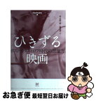 【中古】 ひきずる映画 ポスト・カタストロフ時代の想像力 / 村山匡一郎, 北小路隆志, 三浦哲哉, 石原陽一郎, 石坂健治, 杉原賢彦, フィルムアート社編集部 / フィ [単行本]【ネコポス発送】