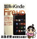 【中古】 怒濤のKindle Fire HD お行儀のよい7インチタブレットをもっと自由に使いこ / 米田 聡、河野 寿、ゲイザー / ラトル [単行本(ソフト...