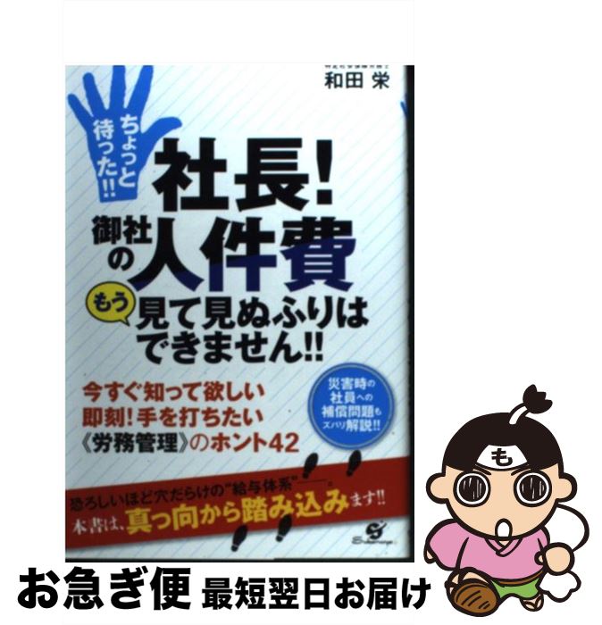 【中古】 ちょっと待った！！社長！御社の人件費もう見て見ぬふりはできません！！ 今すぐ知って欲しい即刻！手を打ちたい《労務管理》の / 和田栄 / すばる舎 [単行本]【ネコポス発送】