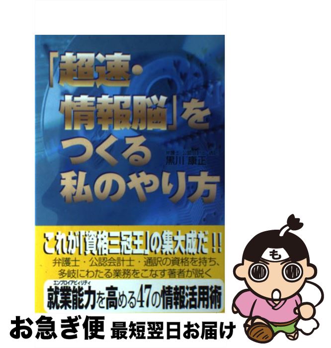 【中古】 「超速・情報脳」をつくる私のやり方 / 黒川 康正 / ゴマブックス [単行本]【ネコポス発送】