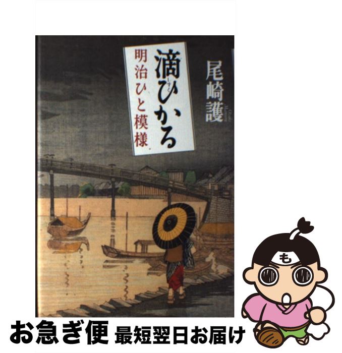 【中古】 滴ひかる 明治ひと模様 / 尾崎 護 / 読売新聞社 [単行本]【ネコポス発送】