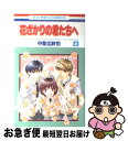 【中古】 花ざかりの君たちへ 第23巻 / 中条 比紗也 / 白泉社 [コミック]【ネコポス発送】