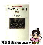 【中古】 バンクーバー朝日物語 伝説の野球ティーム / 後藤 紀夫 / 岩波書店 [単行本]【ネコポス発送】