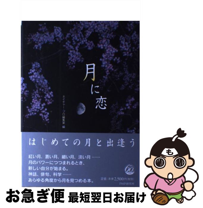 【中古】 月に恋 / ネイチャー・プロ編集室 / PHP研究所 [単行本]【ネコポス発送】
