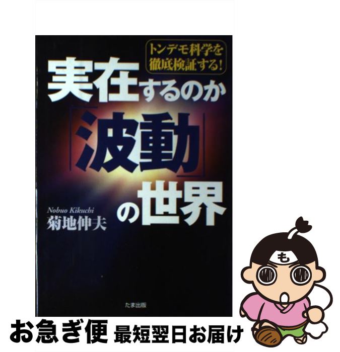 著者：菊地 伸夫出版社：たま出版サイズ：単行本ISBN-10：4812702682ISBN-13：9784812702680■通常24時間以内に出荷可能です。■ネコポスで送料は1～3点で298円、4点で328円。5点以上で600円からとなります。※2,500円以上の購入で送料無料。※多数ご購入頂いた場合は、宅配便での発送になる場合があります。■ただいま、オリジナルカレンダーをプレゼントしております。■送料無料の「もったいない本舗本店」もご利用ください。メール便送料無料です。■まとめ買いの方は「もったいない本舗　おまとめ店」がお買い得です。■中古品ではございますが、良好なコンディションです。決済はクレジットカード等、各種決済方法がご利用可能です。■万が一品質に不備が有った場合は、返金対応。■クリーニング済み。■商品画像に「帯」が付いているものがありますが、中古品のため、実際の商品には付いていない場合がございます。■商品状態の表記につきまして・非常に良い：　　使用されてはいますが、　　非常にきれいな状態です。　　書き込みや線引きはありません。・良い：　　比較的綺麗な状態の商品です。　　ページやカバーに欠品はありません。　　文章を読むのに支障はありません。・可：　　文章が問題なく読める状態の商品です。　　マーカーやペンで書込があることがあります。　　商品の痛みがある場合があります。