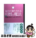 【中古】 毎日が満たされる旧暦の魔法 太陽と月のハッピーダイアリー / さとう めぐみ / 河出書房新社 [単行本]【ネコポス発送】