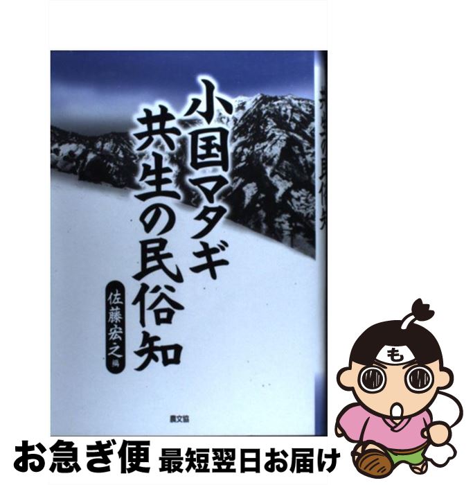 【中古】 小国マタギ共生の民俗知 / 佐藤 宏之 / 農山漁村文化協会 [単行本]【ネコポス発送】