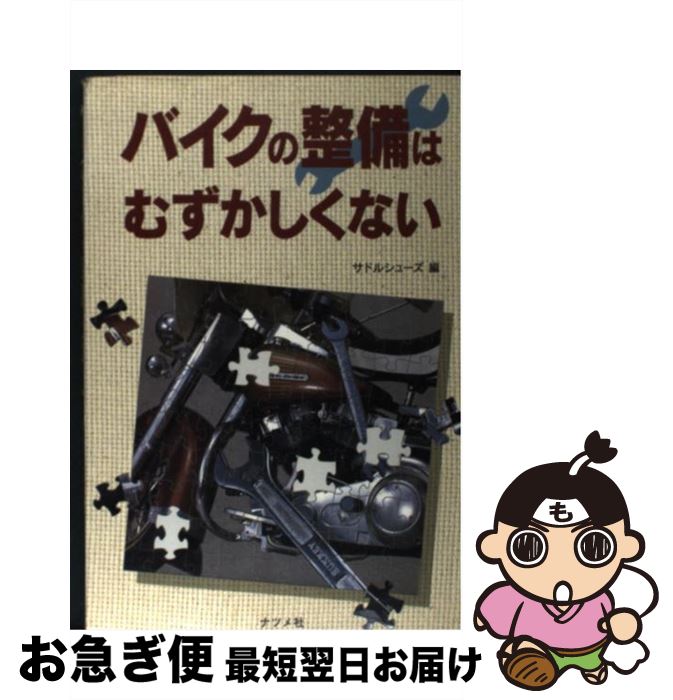 【中古】 バイクの整備はむずかしくない / サドルシューズ / ナツメ社 [単行本]【ネコポス発送】