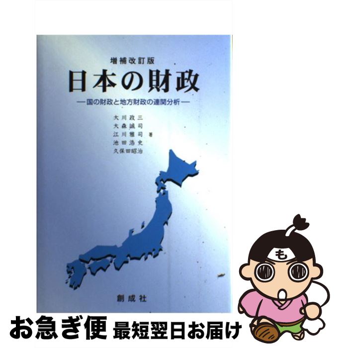 著者：大川 政三出版社：創成社サイズ：単行本ISBN-10：4794430493ISBN-13：9784794430496■通常24時間以内に出荷可能です。■ネコポスで送料は1～3点で298円、4点で328円。5点以上で600円からとなります。※2,500円以上の購入で送料無料。※多数ご購入頂いた場合は、宅配便での発送になる場合があります。■ただいま、オリジナルカレンダーをプレゼントしております。■送料無料の「もったいない本舗本店」もご利用ください。メール便送料無料です。■まとめ買いの方は「もったいない本舗　おまとめ店」がお買い得です。■中古品ではございますが、良好なコンディションです。決済はクレジットカード等、各種決済方法がご利用可能です。■万が一品質に不備が有った場合は、返金対応。■クリーニング済み。■商品画像に「帯」が付いているものがありますが、中古品のため、実際の商品には付いていない場合がございます。■商品状態の表記につきまして・非常に良い：　　使用されてはいますが、　　非常にきれいな状態です。　　書き込みや線引きはありません。・良い：　　比較的綺麗な状態の商品です。　　ページやカバーに欠品はありません。　　文章を読むのに支障はありません。・可：　　文章が問題なく読める状態の商品です。　　マーカーやペンで書込があることがあります。　　商品の痛みがある場合があります。