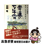 【中古】 赤道の万年雪 パナマ地峡・北アンデスを行く / 谷崎 竜 / 亜紀書房 [単行本（ソフトカバー）]【ネコポス発送】