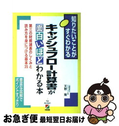 【中古】 キャッシュフロー計算書が面白いほどわかる本 知りたいことがすぐわかる / 天野 隆 / KADOKAWA(中経出版) [単行本]【ネコポス発送】