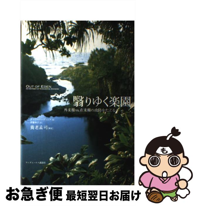 【中古】 翳りゆく楽園 外来種vs．在来種の攻防をたどる / アラン バーディック, 伊藤 和子 / 武田ランダムハウスジャパン [単行本]【ネコポス発送】