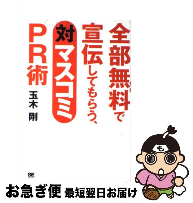 【中古】 全部無料で宣伝してもらう、対マスコミPR術 / 玉木 剛 / 翔泳社 [単行本]【ネコポス発送】