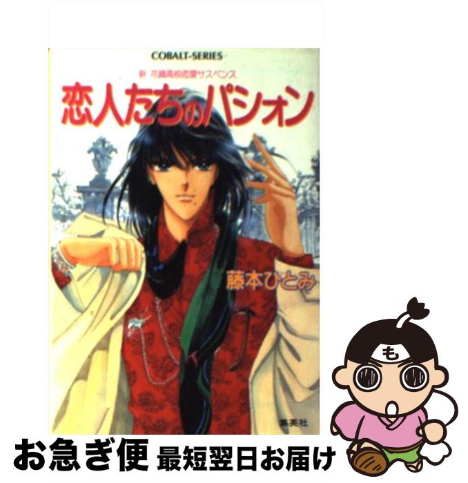 【中古】 恋人たちのパシォン 新花織高校恋愛サスペンス / 藤本 ひとみ, さいとう ちほ / 集英社 [文庫]【ネコポス発送】