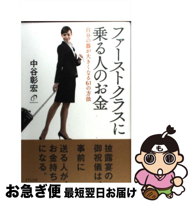 【中古】 ファーストクラスに乗る人のお金 自分の器が大きくなる61の方法 / 中谷彰宏 / きずな出版 [単..