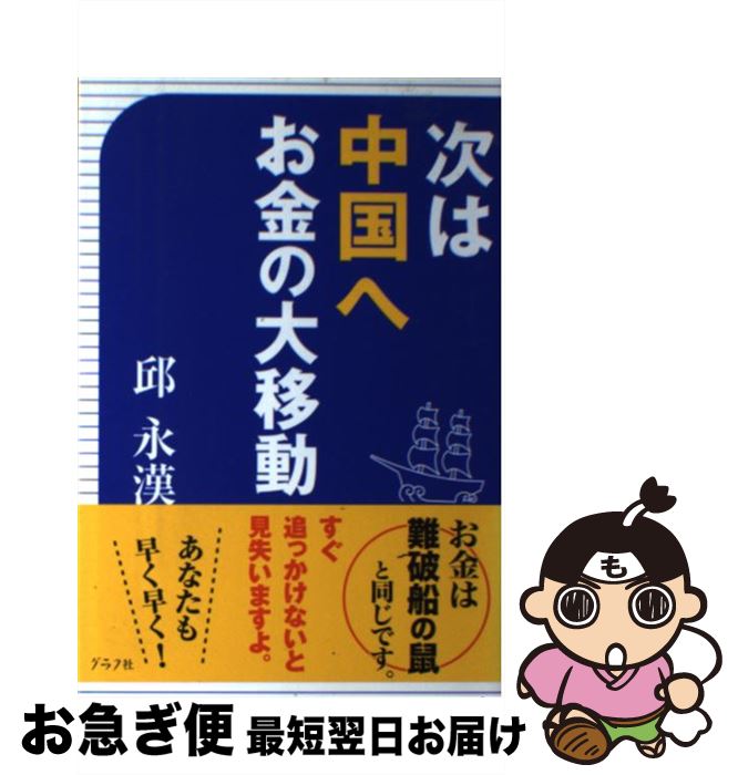 著者：邱永漢出版社：グラフ社サイズ：単行本ISBN-10：4766213769ISBN-13：9784766213768■こちらの商品もオススメです ● 株は魔術師 / 邱永漢 / Gakken [単行本] ● 私の金儲け自伝/邱永漢 / 邱 永漢 / PHP研究所 [その他] ● 国際感覚をみがく法 私の海外投資術 / 邱 永漢 / 日経BPマーケティング(日本経済新聞出版 [単行本] ■通常24時間以内に出荷可能です。■ネコポスで送料は1～3点で298円、4点で328円。5点以上で600円からとなります。※2,500円以上の購入で送料無料。※多数ご購入頂いた場合は、宅配便での発送になる場合があります。■ただいま、オリジナルカレンダーをプレゼントしております。■送料無料の「もったいない本舗本店」もご利用ください。メール便送料無料です。■まとめ買いの方は「もったいない本舗　おまとめ店」がお買い得です。■中古品ではございますが、良好なコンディションです。決済はクレジットカード等、各種決済方法がご利用可能です。■万が一品質に不備が有った場合は、返金対応。■クリーニング済み。■商品画像に「帯」が付いているものがありますが、中古品のため、実際の商品には付いていない場合がございます。■商品状態の表記につきまして・非常に良い：　　使用されてはいますが、　　非常にきれいな状態です。　　書き込みや線引きはありません。・良い：　　比較的綺麗な状態の商品です。　　ページやカバーに欠品はありません。　　文章を読むのに支障はありません。・可：　　文章が問題なく読める状態の商品です。　　マーカーやペンで書込があることがあります。　　商品の痛みがある場合があります。