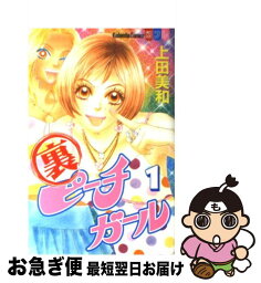 【中古】 裏ピーチガール 1 / 上田 美和 / 講談社 [コミック]【ネコポス発送】