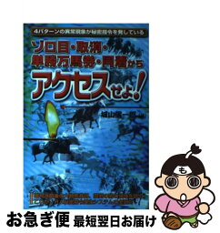 【中古】 ゾロ目・取消・単勝万馬券・同着からアクセスせよ！ / 城山 信一郎 / メタモル出版 [単行本]【ネコポス発送】