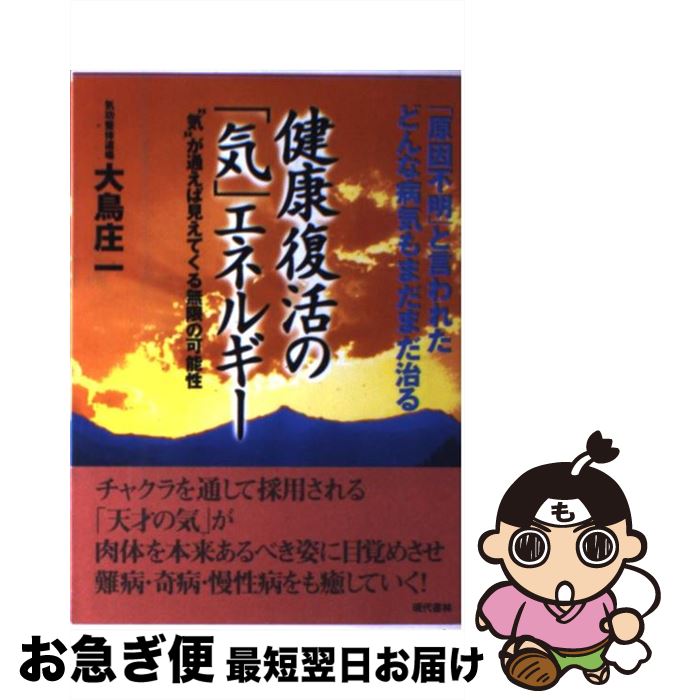 【中古】 健康復活の「気」エネルギー 「原因不明」と言われたどんな病気もまだまだ治る / 大鳥 庄一 /..