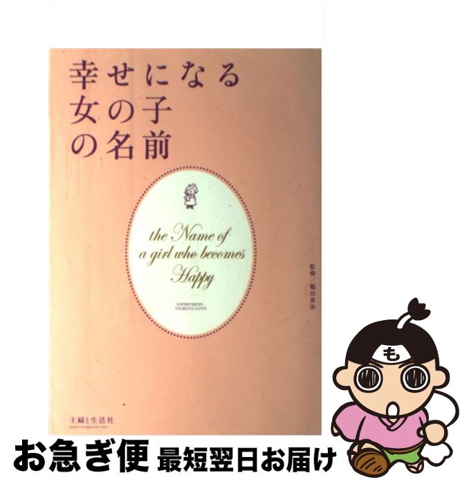 【中古】 幸せになる女の子の名前 / 主婦と生活社 / 主婦と生活社 [単行本]【ネコポス発送】