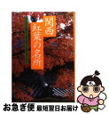 著者：山と溪谷社出版社：山と溪谷社サイズ：単行本ISBN-10：4635013405ISBN-13：9784635013406■こちらの商品もオススメです ● 関東紅葉の名所 / 藤沢 健一 / 山と溪谷社 [単行本] ● 中央信越 ぐるっと日本30000キロ / 富田 康裕, 佐々倉 実 / 山と溪谷社 [単行本] ■通常24時間以内に出荷可能です。■ネコポスで送料は1～3点で298円、4点で328円。5点以上で600円からとなります。※2,500円以上の購入で送料無料。※多数ご購入頂いた場合は、宅配便での発送になる場合があります。■ただいま、オリジナルカレンダーをプレゼントしております。■送料無料の「もったいない本舗本店」もご利用ください。メール便送料無料です。■まとめ買いの方は「もったいない本舗　おまとめ店」がお買い得です。■中古品ではございますが、良好なコンディションです。決済はクレジットカード等、各種決済方法がご利用可能です。■万が一品質に不備が有った場合は、返金対応。■クリーニング済み。■商品画像に「帯」が付いているものがありますが、中古品のため、実際の商品には付いていない場合がございます。■商品状態の表記につきまして・非常に良い：　　使用されてはいますが、　　非常にきれいな状態です。　　書き込みや線引きはありません。・良い：　　比較的綺麗な状態の商品です。　　ページやカバーに欠品はありません。　　文章を読むのに支障はありません。・可：　　文章が問題なく読める状態の商品です。　　マーカーやペンで書込があることがあります。　　商品の痛みがある場合があります。