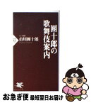 【中古】 團十郎の歌舞伎案内 / 市川 團十郎(十二代目) / PHP研究所 [新書]【ネコポス発送】