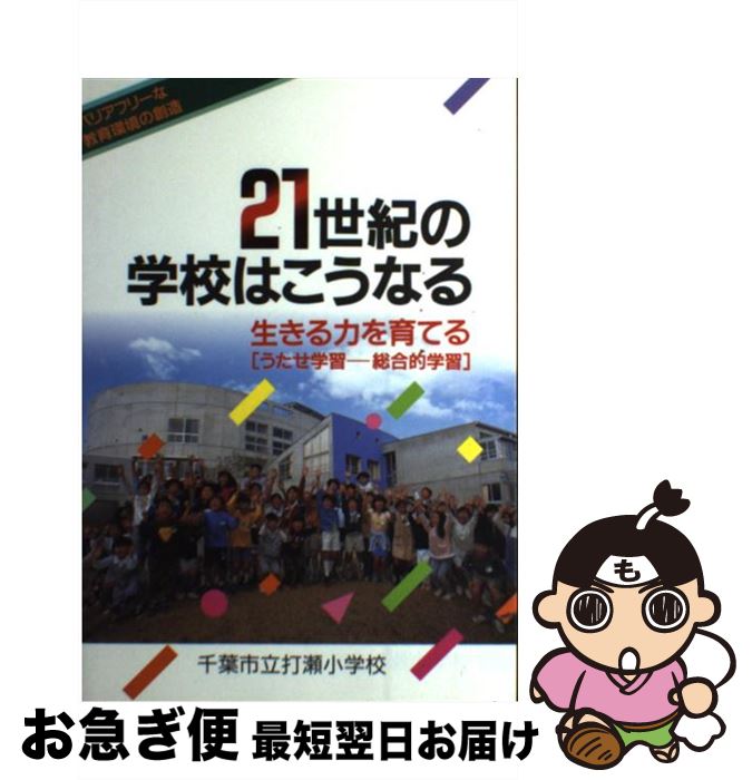 【中古】 21世紀の学校はこうなる 生きる力を育てる / 千葉市立打瀬小学校 / 国土社 [単行本]【ネコポス発送】