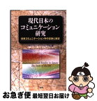 【中古】 現代日本のコミュニケーション研究 日本コミュニケーション学の足跡と展望 / 日本コミュニケーション学会 / 三修社 [単行本]【ネコポス発送】