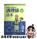 【中古】 調理師読本 2013年版 / 日本栄養士会 / 第一出版 [単行本]【ネコポス発送】