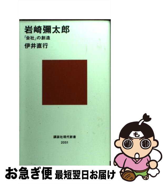 【中古】 岩崎彌太郎 「会社」の創造 / 伊井 直行 / 講談社 [新書]【ネコポス発送】