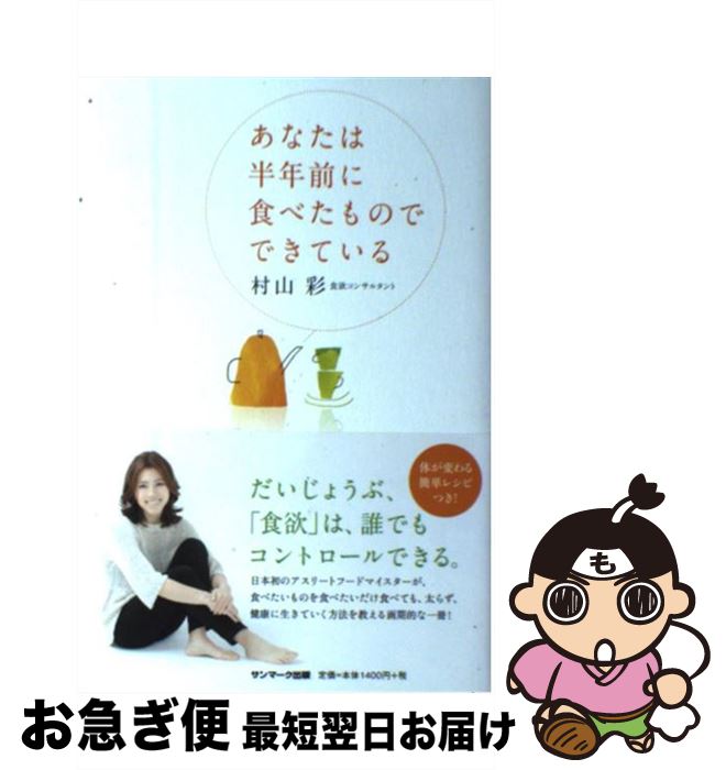 【中古】 あなたは半年前に食べたものでできている / 村山 彩 / サンマーク出版 [単行本（ソフトカバー）]【ネコポス発送】