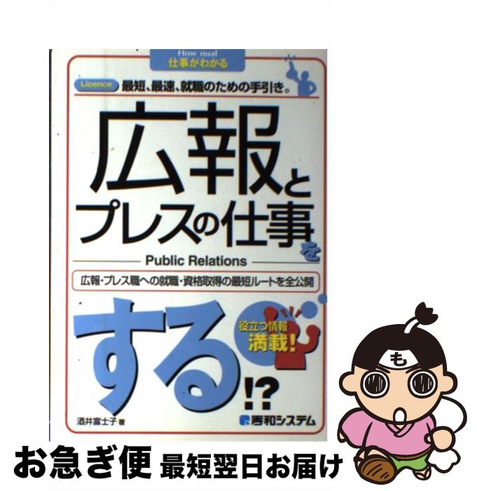 【中古】 広報とプレスの仕事をする！？ Licence最短、最速、就職のための手引き。　広 / 酒井 富士子 ..