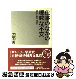 【中古】 仕事のなかの曖昧な不安 揺れる若年の現在 / 玄田 有史 / 中央公論新社 [単行本]【ネコポス発送】