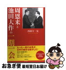 【中古】 「周恩来と池田大作」の一期一会 / 西園寺一晃 / 潮出版社 [単行本]【ネコポス発送】