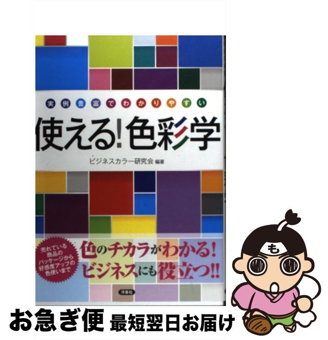 著者：ビジネスカラー研究会出版社：洋泉社サイズ：単行本（ソフトカバー）ISBN-10：4800302102ISBN-13：9784800302106■通常24時間以内に出荷可能です。■ネコポスで送料は1～3点で298円、4点で328円。5点...