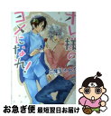 【中古】 オレ様のヨメになれ！ / 三尾 じゅん太 / KADOKAWA [コミック]【ネコポス発送】