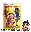 著者：藤 真知子, ゆーち みえこ出版社：ポプラ社サイズ：単行本ISBN-10：4591042731ISBN-13：9784591042731■こちらの商品もオススメです ● かいけつゾロリとなぞのまほう少女 / 原 ゆたか / ポプラ社 [単行本] ● ママのまほうで天才歌手！？ わたしのママは魔女 / 藤 真知子, ゆーち みえこ / ポプラ社 [単行本] ● ボーイフレンドはすてきな王子！？ わたしのママは魔女 / 藤 真知子, ゆーち みえこ / ポプラ社 [単行本] ● ママのまほうはきけんがいっぱい！ わたしのママは魔女 / 藤 真知子, ゆーち みえこ / ポプラ社 [単行本] ● かいけつゾロリとまほうのへや / 原 ゆたか / ポプラ社 [単行本] ● いたずらまじょ子とおかしのおうち / 藤 真知子, ゆーち みえこ / ポプラ社 [単行本] ● ママのまほうでシンデレラ！？ わたしのママは魔女 / 藤 真知子, ゆーち みえこ / ポプラ社 [単行本] ● ながいながいペンギンの話 / いぬい とみこ, 山田 三郎 / 理論社 [単行本] ● 今夜はまちじゅう悪霊さわぎ！？ わたしのママは魔女 / 藤 真知子, ゆーち みえこ / ポプラ社 [単行本] ● モン太くんとミイラくん モンスタータウンへようこそ / 土屋 富士夫 / 徳間書店 [単行本] ● 1ねん1くみ1ばんえらい！ / 後藤 竜二, 長谷川 知子 / ポプラ社 [単行本] ● かぎばあさんのマンガ教室 / 手島 悠介, 岡本 颯子 / 岩崎書店 [単行本] ● かぎばあさんは名探偵 / 手島 悠介, 岡本 颯子 / 岩崎書店 [単行本] ● かぎばあさんのサンタクロース / 手島 悠介, 岡本 颯子 / 岩崎書店 [単行本] ● すてきなまほうつかいの男の子！！ わたしのママは魔女 / 藤 真知子, ゆーち みえこ / ポプラ社 [単行本] ■通常24時間以内に出荷可能です。■ネコポスで送料は1～3点で298円、4点で328円。5点以上で600円からとなります。※2,500円以上の購入で送料無料。※多数ご購入頂いた場合は、宅配便での発送になる場合があります。■ただいま、オリジナルカレンダーをプレゼントしております。■送料無料の「もったいない本舗本店」もご利用ください。メール便送料無料です。■まとめ買いの方は「もったいない本舗　おまとめ店」がお買い得です。■中古品ではございますが、良好なコンディションです。決済はクレジットカード等、各種決済方法がご利用可能です。■万が一品質に不備が有った場合は、返金対応。■クリーニング済み。■商品画像に「帯」が付いているものがありますが、中古品のため、実際の商品には付いていない場合がございます。■商品状態の表記につきまして・非常に良い：　　使用されてはいますが、　　非常にきれいな状態です。　　書き込みや線引きはありません。・良い：　　比較的綺麗な状態の商品です。　　ページやカバーに欠品はありません。　　文章を読むのに支障はありません。・可：　　文章が問題なく読める状態の商品です。　　マーカーやペンで書込があることがあります。　　商品の痛みがある場合があります。