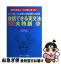 【中古】 会話できる英文法大特訓 キーフレーズでがっちり身につける / 妻鳥 千鶴子 / ジェイ リサーチ出版 単行本 【ネコポス発送】